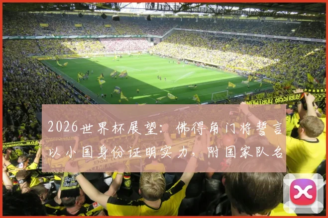 2026世界杯展望：佛得角门将誓言以小国身份证明实力，附国家队名单与实力深度解读