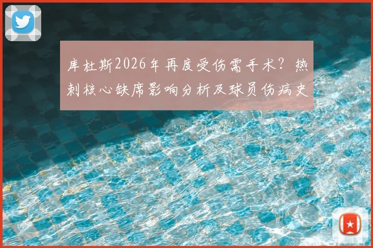 库杜斯2026年再度受伤需手术?热刺核心缺席影响分析及球员伤病史回顾