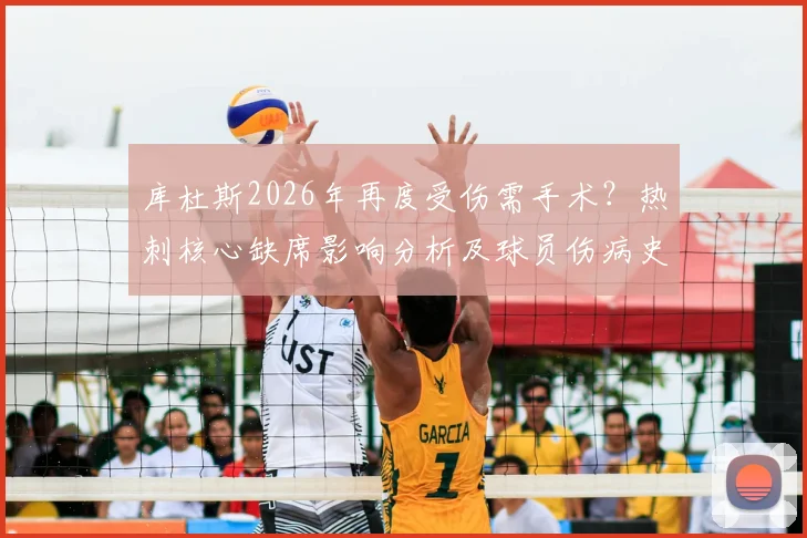 库杜斯2026年再度受伤需手术？热刺核心缺席影响分析及球员伤病史回顾